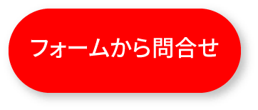 フォームから問い合わせ