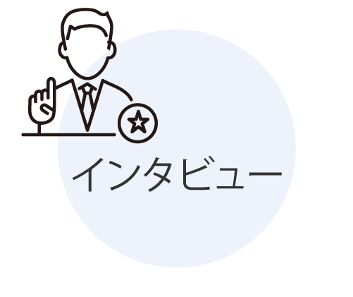 インタビュー