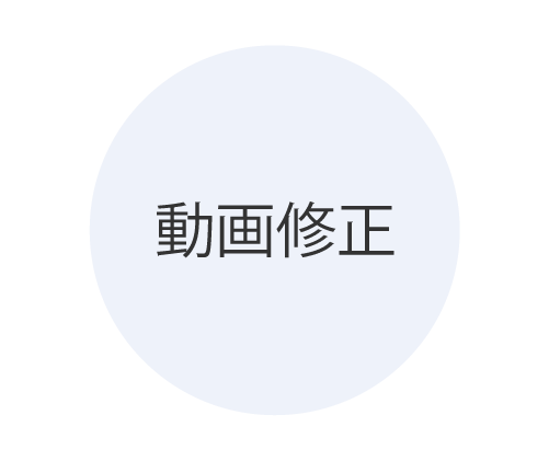 動画修正