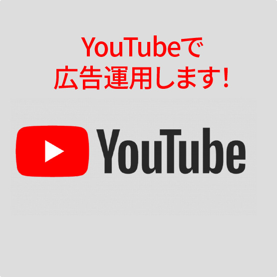 ホップステップショーが出来ること4 YouTubeで広告運用します